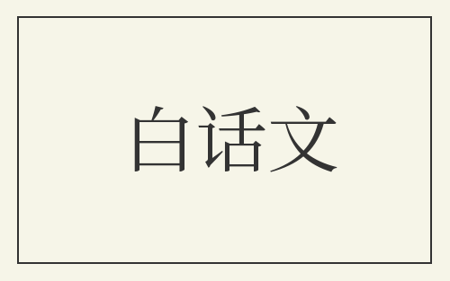 白话文