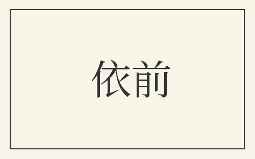 依前