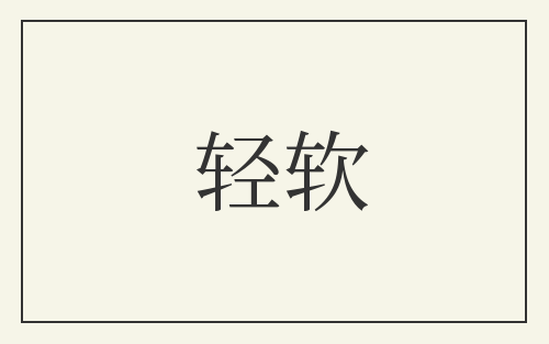 轻软