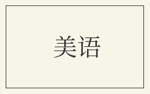 美语