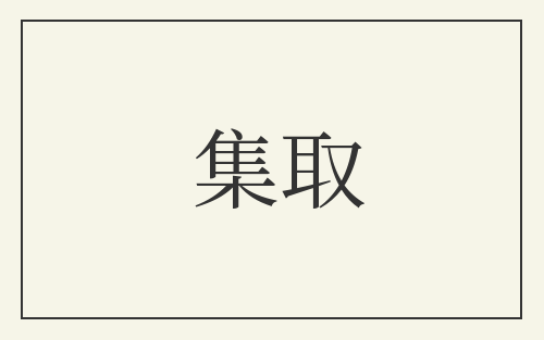 集取