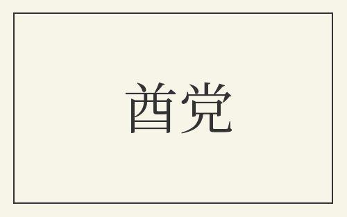酋党