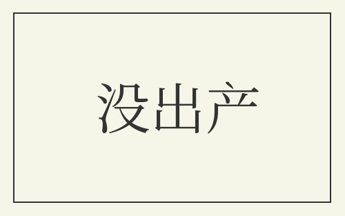 没出产
