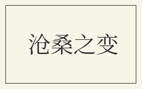 沧桑之变