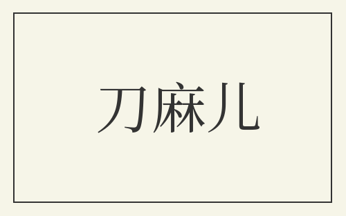 刀麻儿