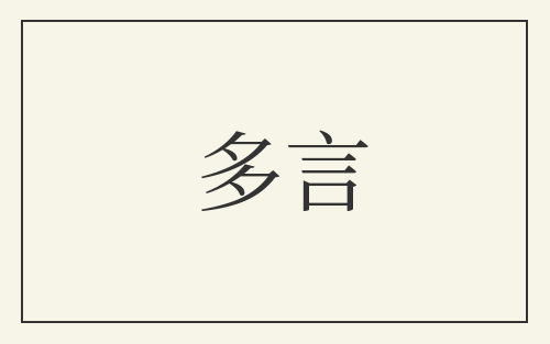 多言