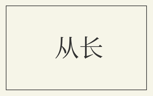 从长