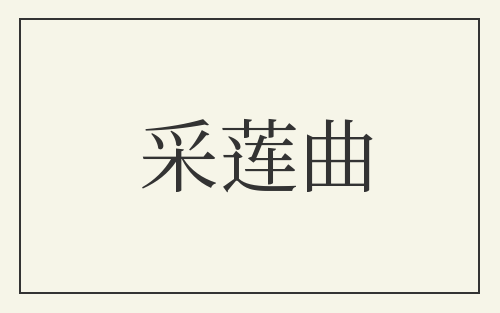 采莲曲