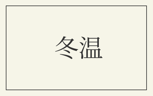 冬温