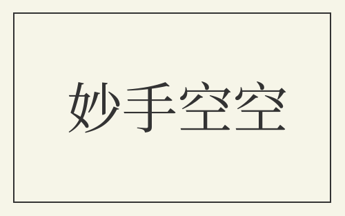妙手空空