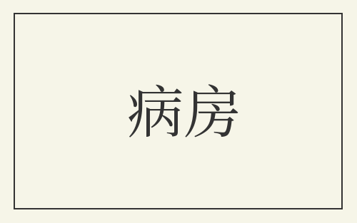 病房