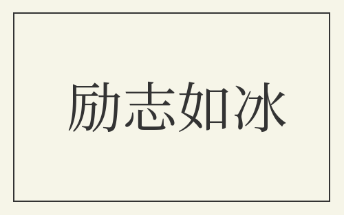 励志如冰