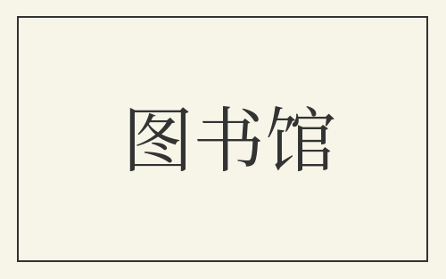 图书馆