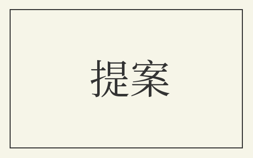 提案
