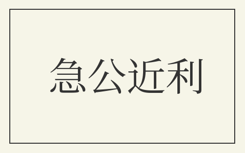 急公近利