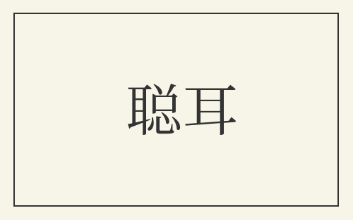 聪耳