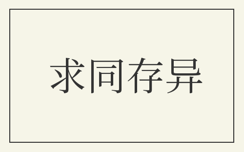 求同存异