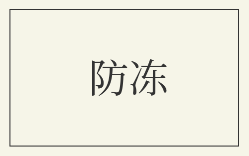 防冻