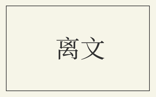 离文