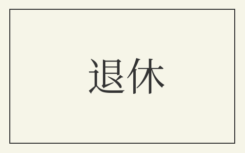 退休