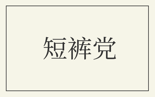 短裤党