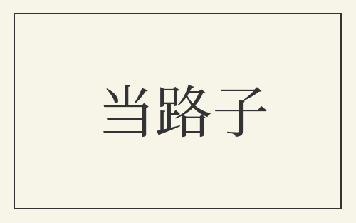 当路子