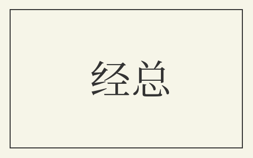 经总