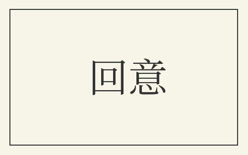 回意