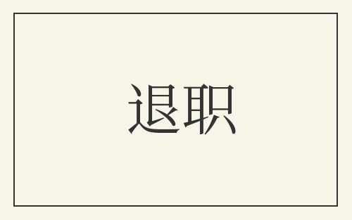 退职