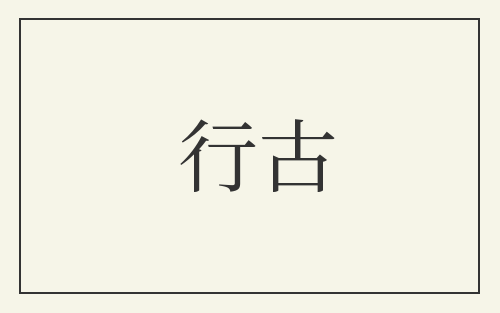 行古