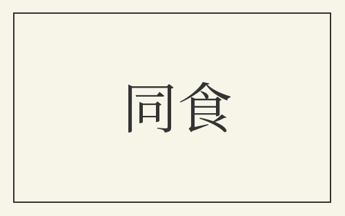 同食