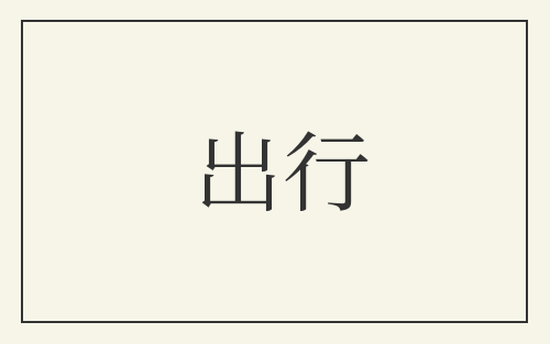 出行