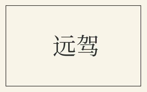 远驾