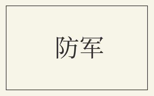 防军