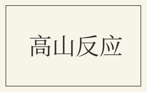 高山反应