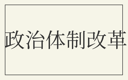 政治体制改革