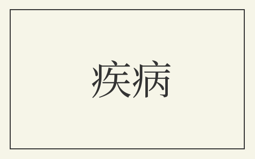 疾病