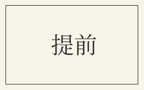 提前