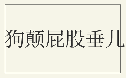 狗颠屁股垂儿