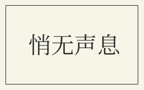 悄无声息