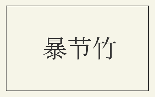 暴节竹