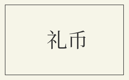礼币