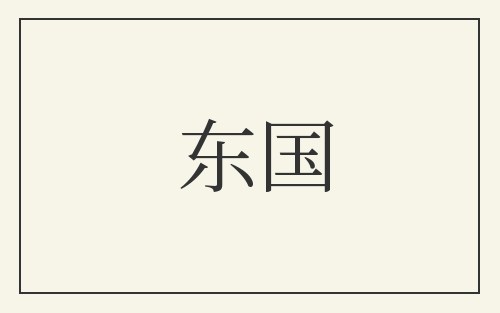 东国