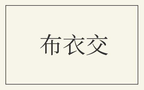 布衣交