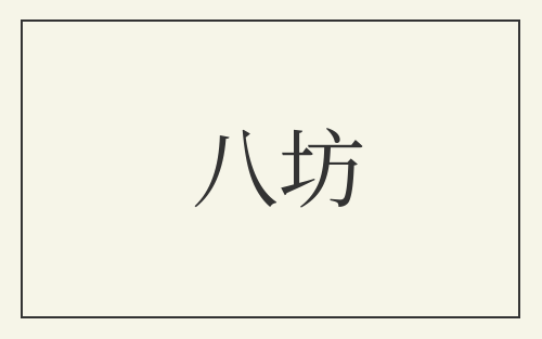 八坊