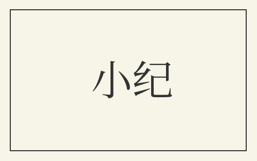 小纪