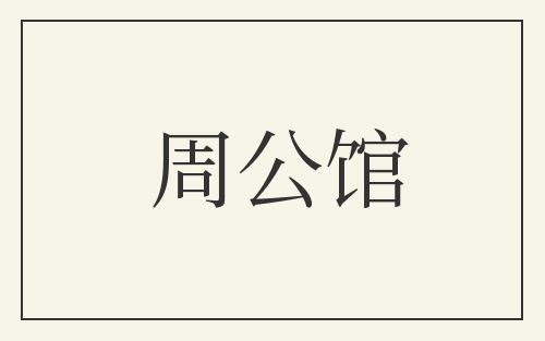 周公馆