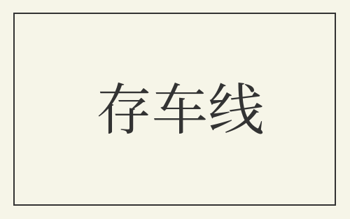 存车线