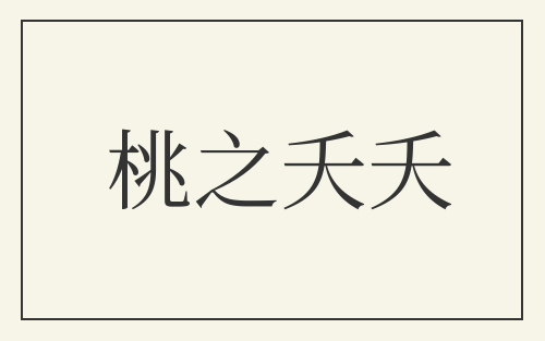 桃之夭夭