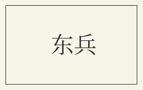 东兵